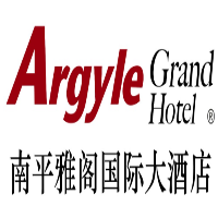 南平雅閣國(guó)際大酒店有限公司