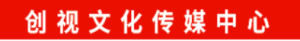 南平市建陽(yáng)區(qū)創(chuàng)視文化傳媒中心