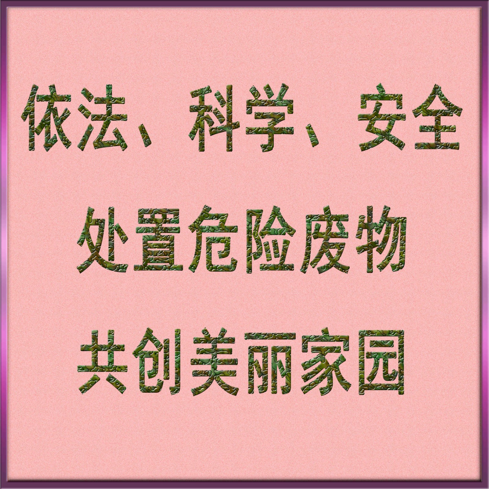 依法、科學(xué)、安全處置危險廢物，共創(chuàng)美麗家園_副本_副本.jpg