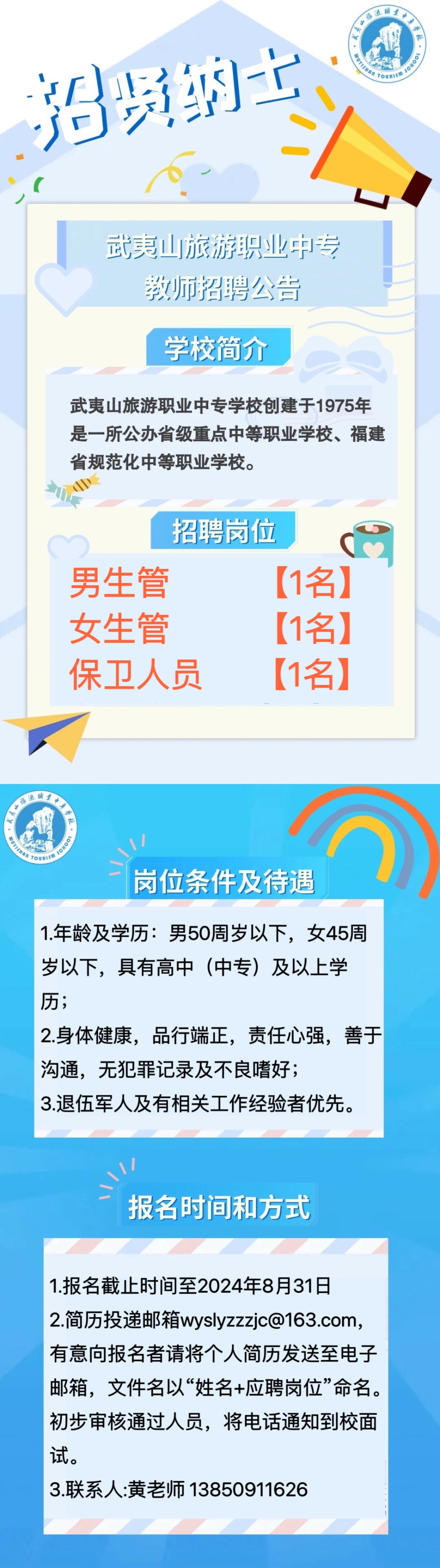 武夷山旅游職業(yè)中專學(xué)校招聘公告