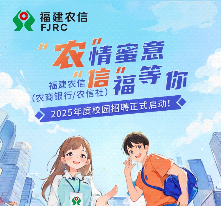 福建農信2025年度校園招聘公告
